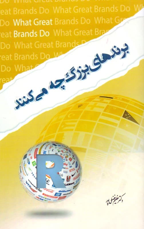 برندهای بزرگ چه می‌کنند