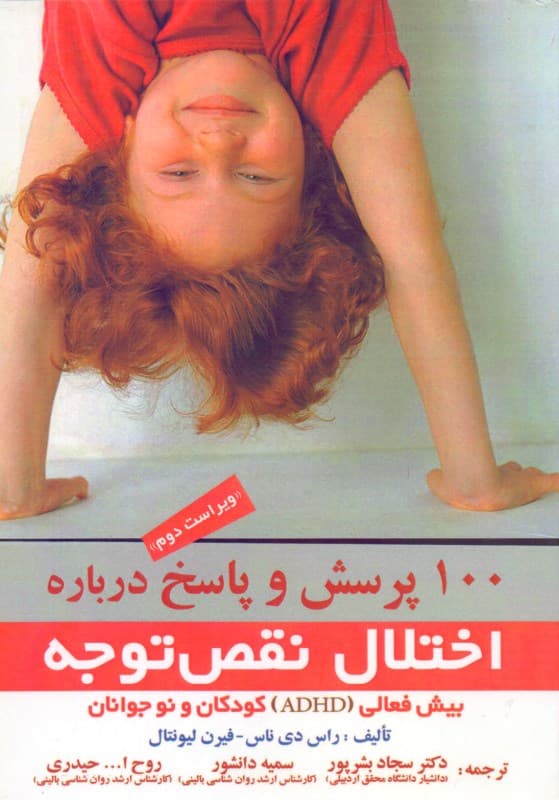 100 پرسش و پاسخ درباره اختلال نقص توجه بیش‌فعالی (ADHD) کودکان و نوجوانان