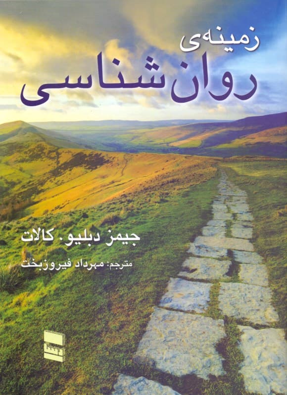 زمینه روانشناسی