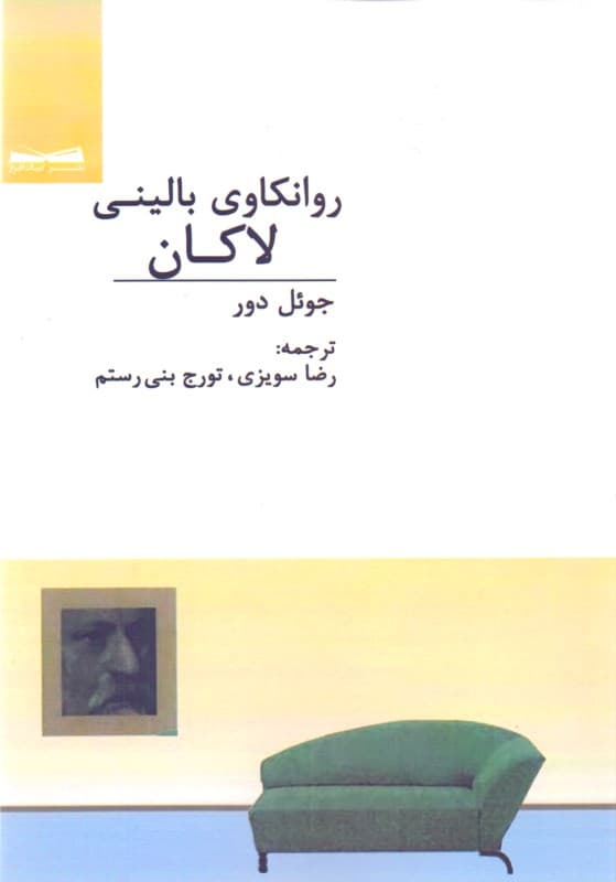 روانکاوی بالینی لاکان