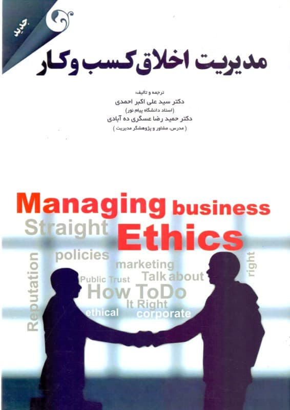 مدیریت اخلاق کسب و کار