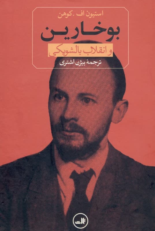 بوخارین و انقلاب بالشویکی