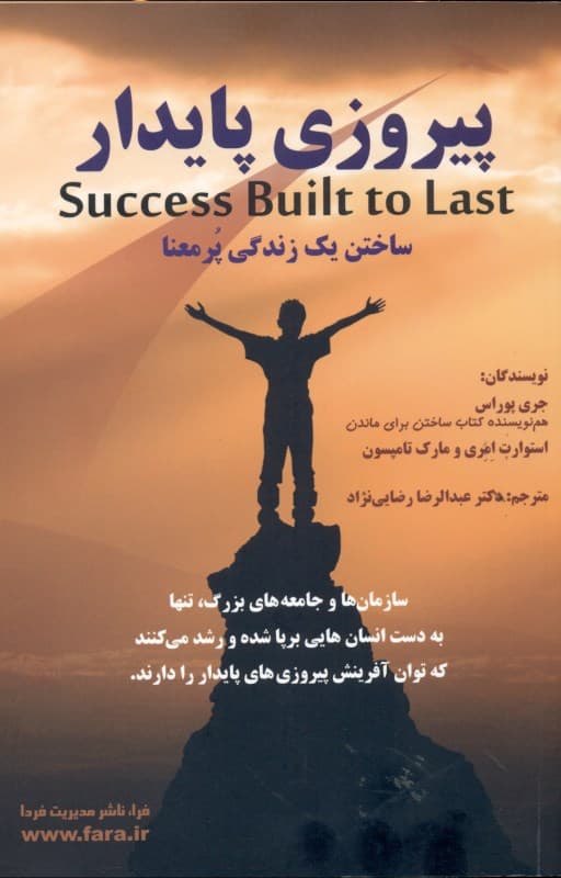 پیروزی پایدار (ساختن 1 زندگی پرمعنا)