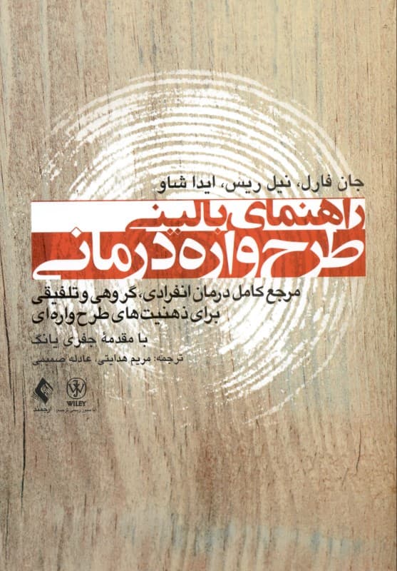 راهنمای بالینی طرح‌واره درمانی (مرجع کامل درمان انفرادی گروهی و تلفیقی برای ذهنیت‌های طرح‌واره‌ای)