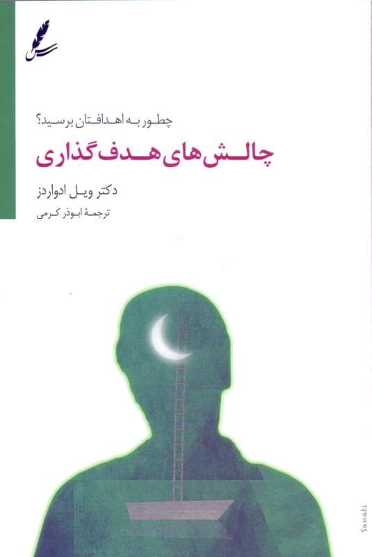 چالش‌های هدف‌گذاری (چطور به اهداف‌تان برسید)