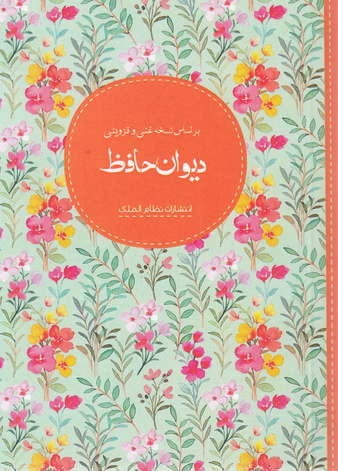 دیوان حافظ براساس نسخه قاسم غنی و محمد قزوینی