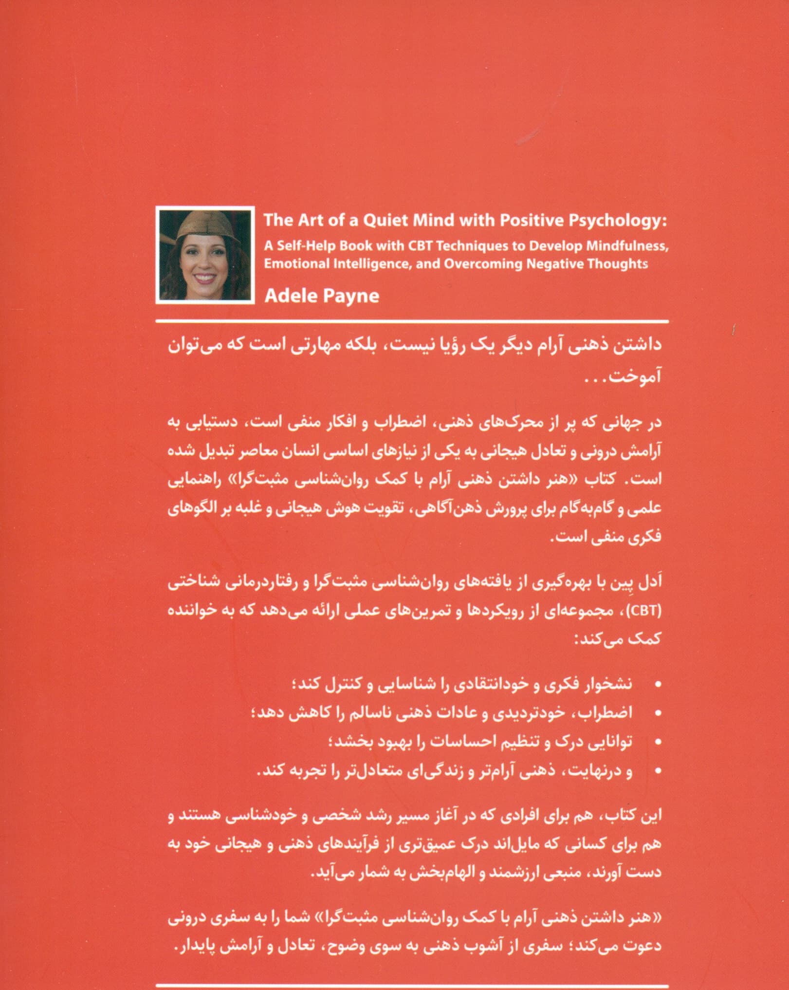 هنر داشتن ذهنی آرام با کمک روان‌شناسی مثبت‌گرا (کتابی در زمینه رشد فردی با تکنیک‌های رفتاردرمانی شناختی  سی بی تی برای پرورش ذهن‌آگاهی هوش هیجانی و غلبه بر افکار منفی)