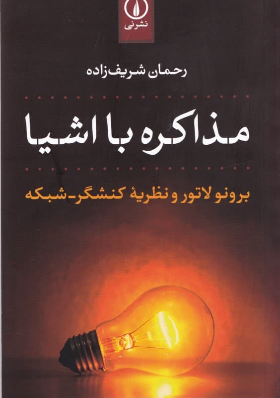 مذاکره با اشیا (برونو لاتور و نظریه کنشگر شبکه)