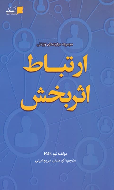 ارتباط اثربخش