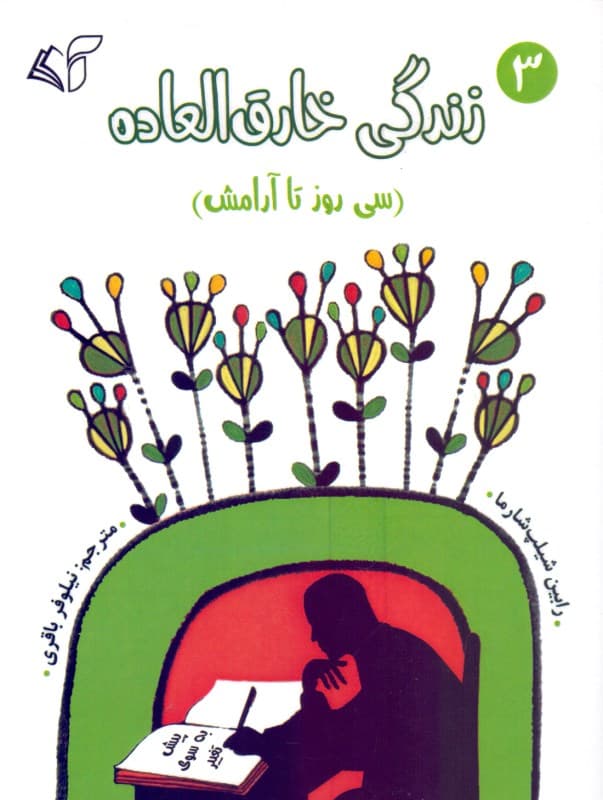 زندگی خارق‌العاده 3 (30 روز تا آرامش)