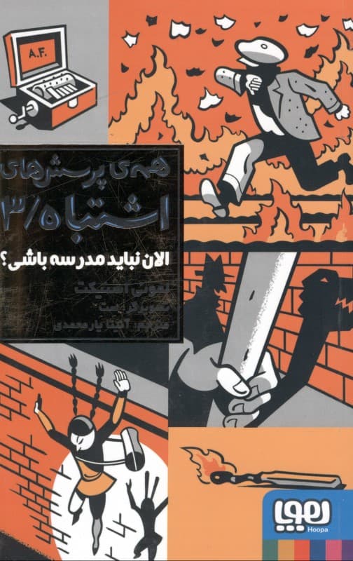 الان نباید مدرسه باشی (همه پرسش‌های اشتباه 3)