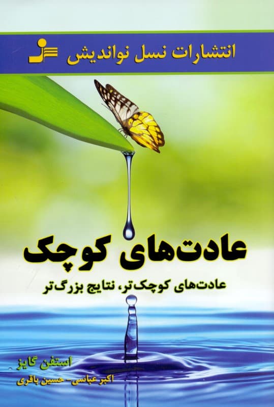 عادت‌های کوچک