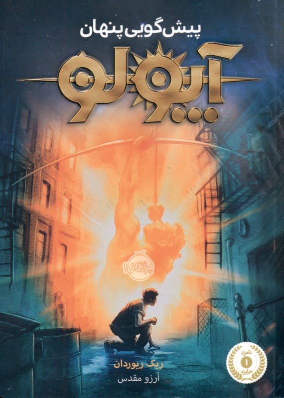 آپولو 1 (پیش گویی پنهان)