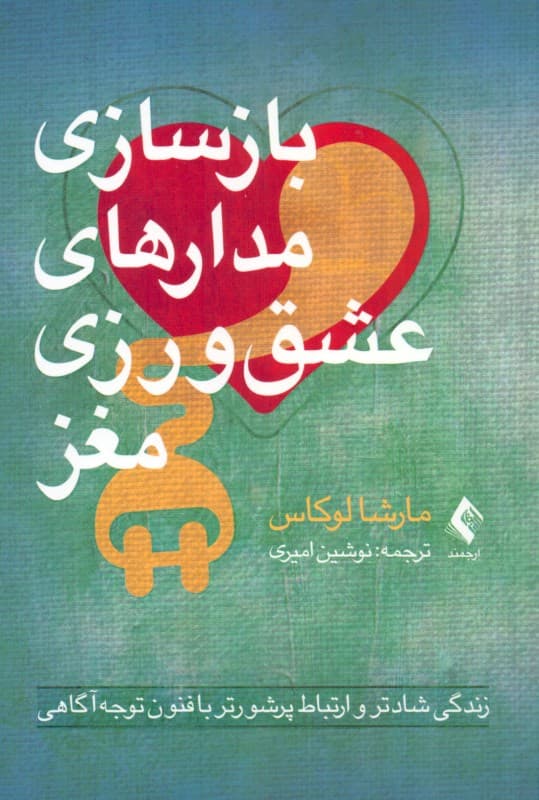 بازسازی مدارهای عشق‌ورزی مغز (زندگی شادتر و ارتباط پرشورتر با فنون توجه‌آگاهی)