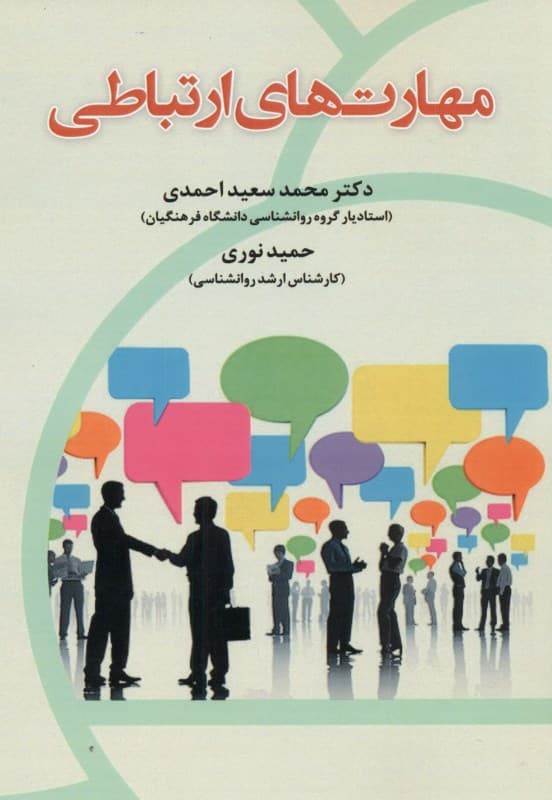مهارت‌های ارتباطی