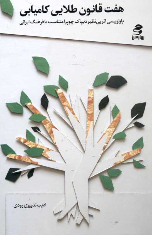 7 قانون طلایی کامیابی (با الهام از کتاب دکتر دیپاک چوپرا)