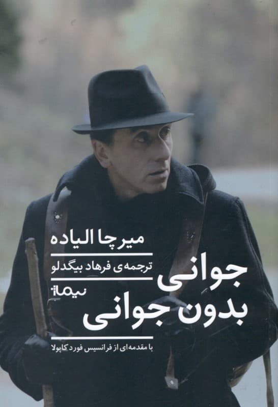 جوانی بدون جوانی