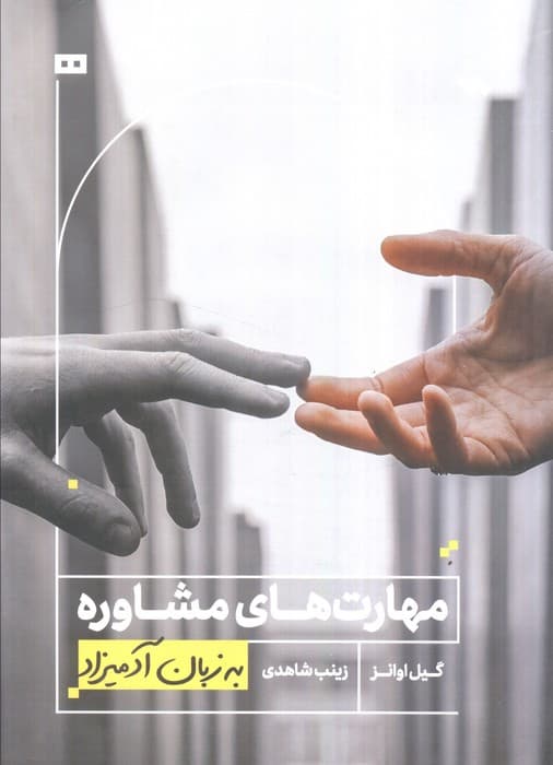 مهارت‌های مشاوره به زبان آدمیزاد