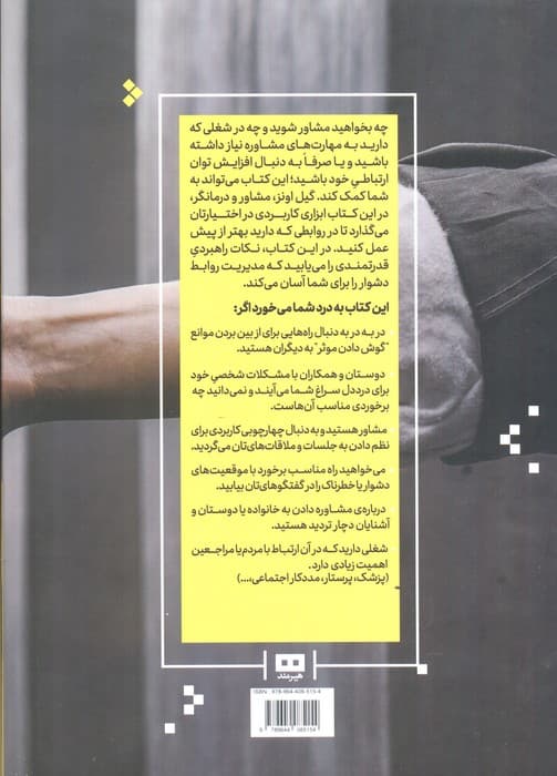 مهارت‌های مشاوره به زبان آدمیزاد