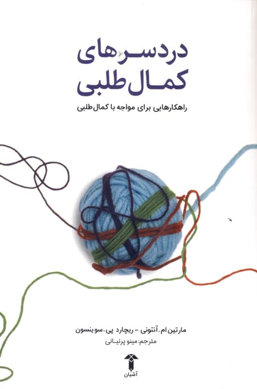 دردسرهای کمال‌طلبی