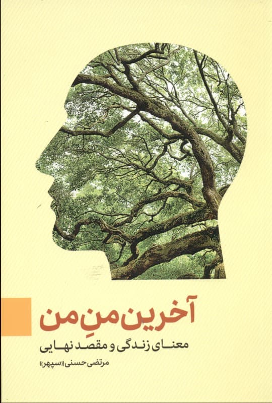 آخرین من من