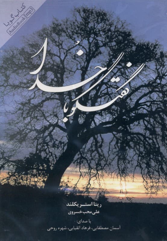 گفتگو با خدا (کتاب گویا)