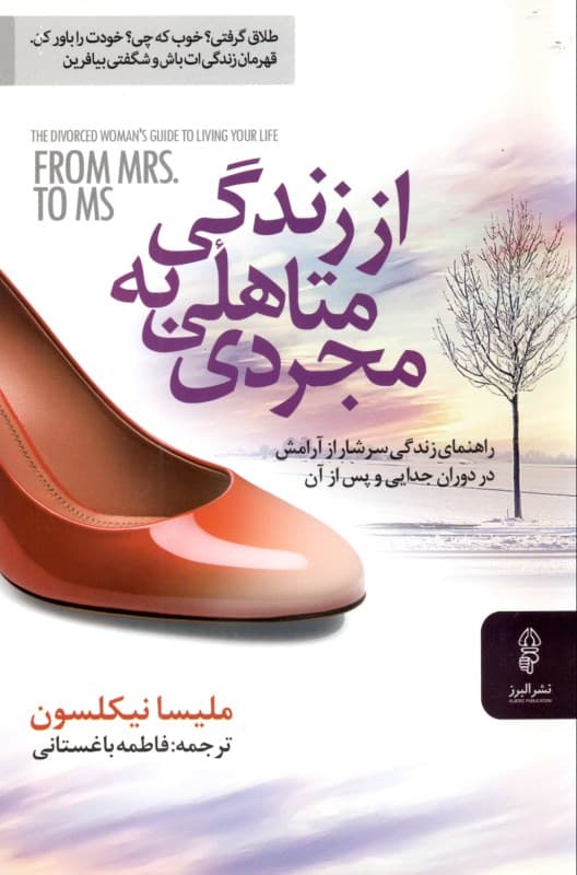 از زندگی متاهلی به مجردی