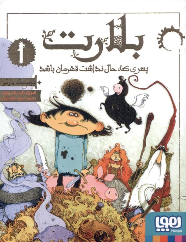 بلارت پسری که حال نداشت قهرمان باشد