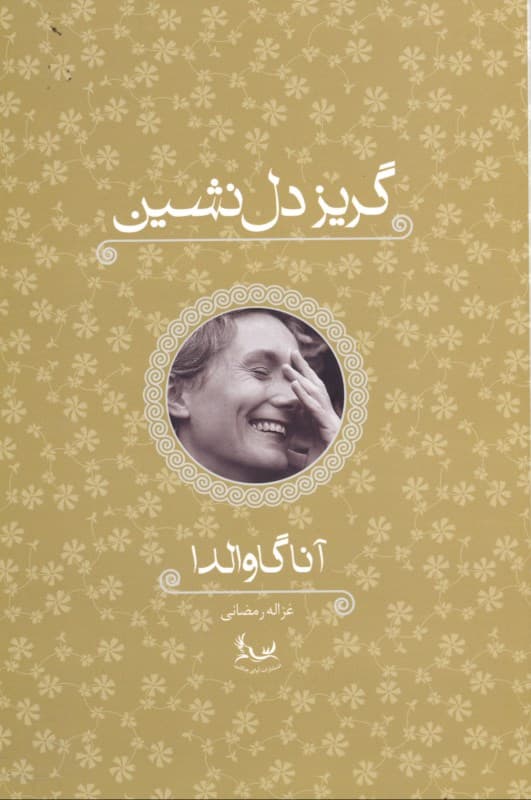 گریز دلنشین