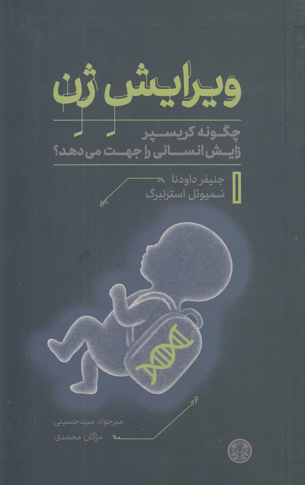 ویرایش ژن (چگونه کریسپر زایش انسانی را جهت می‌دهد)