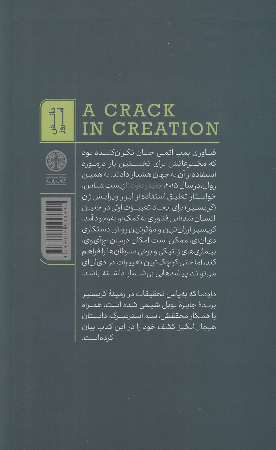 ویرایش ژن (چگونه کریسپر زایش انسانی را جهت می‌دهد)