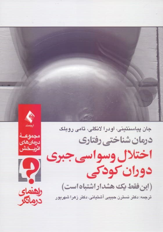 درمان شناختی رفتاری اختلال وسواسی جبری دوران کودکی (این فقط 1 هشدار اشتباه است) راهنمای درمان‌گر