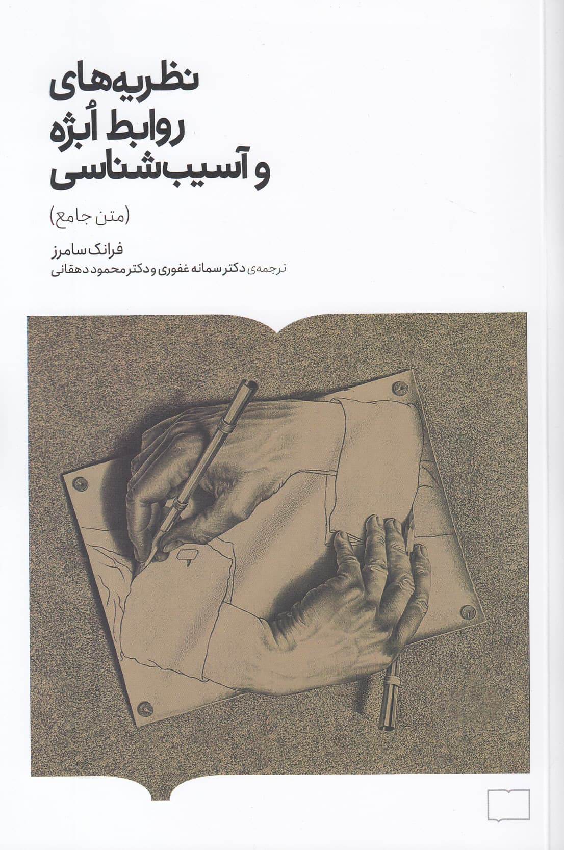 نظریههای روابط ابژه و آسیبشناسی (متن جامع)