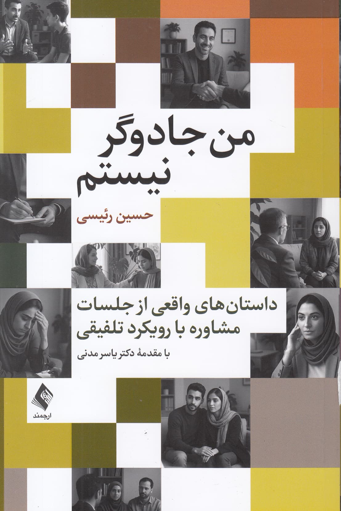 من جادوگر نیستم (داستان‌های واقعی از جلسات مشاوره با رویکرد تلفیقی)