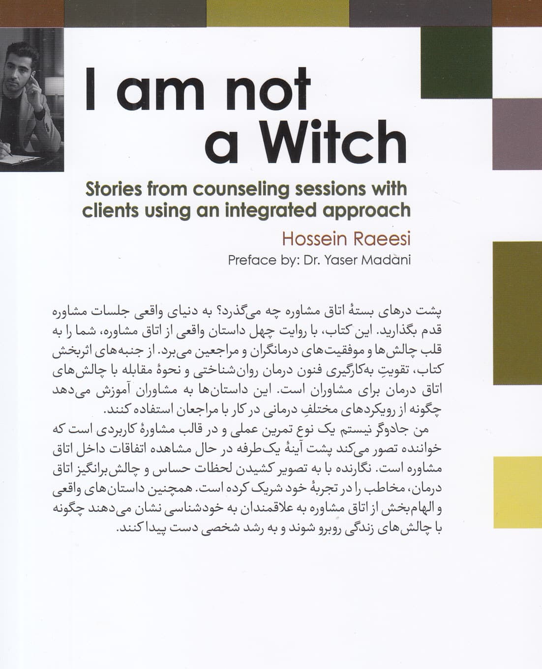 من جادوگر نیستم (داستان‌های واقعی از جلسات مشاوره با رویکرد تلفیقی)