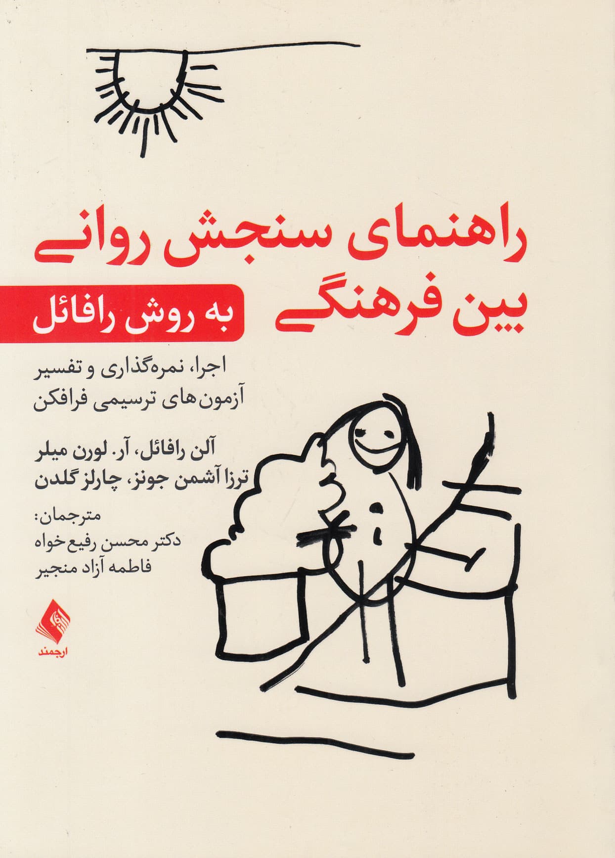 راهنمای سنجش روانی بین‌فرهنگی (به‌ روش رافائل اجرا نمره‌گذاری و تفسیر آزمون‌های ترسیمی فرافکن)