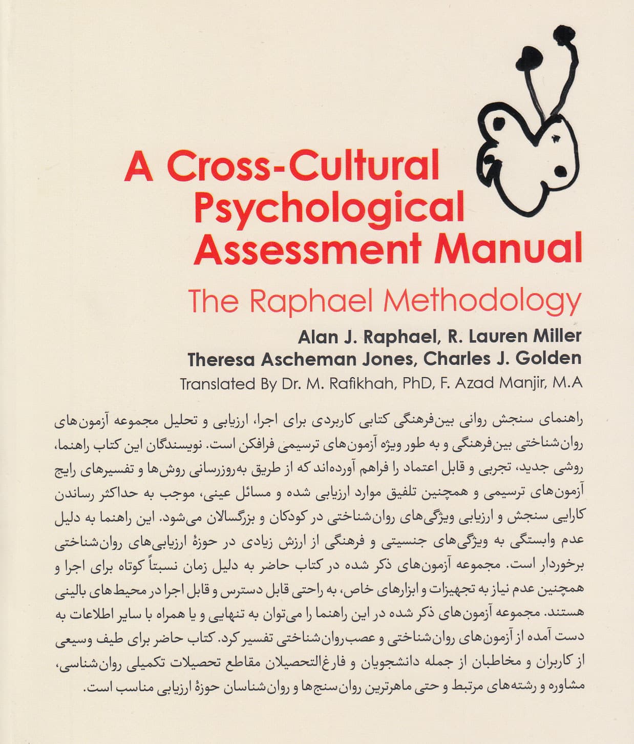 راهنمای سنجش روانی بین‌فرهنگی (به‌ روش رافائل اجرا نمره‌گذاری و تفسیر آزمون‌های ترسیمی فرافکن)