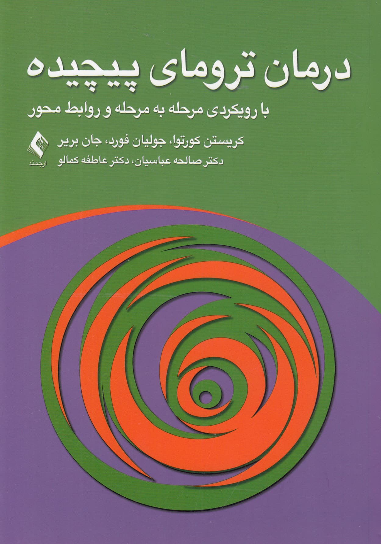 درمان ترومای پیچیده (با رویکردی مرحله‌ به ‌مرحله و رابطه‌محور)