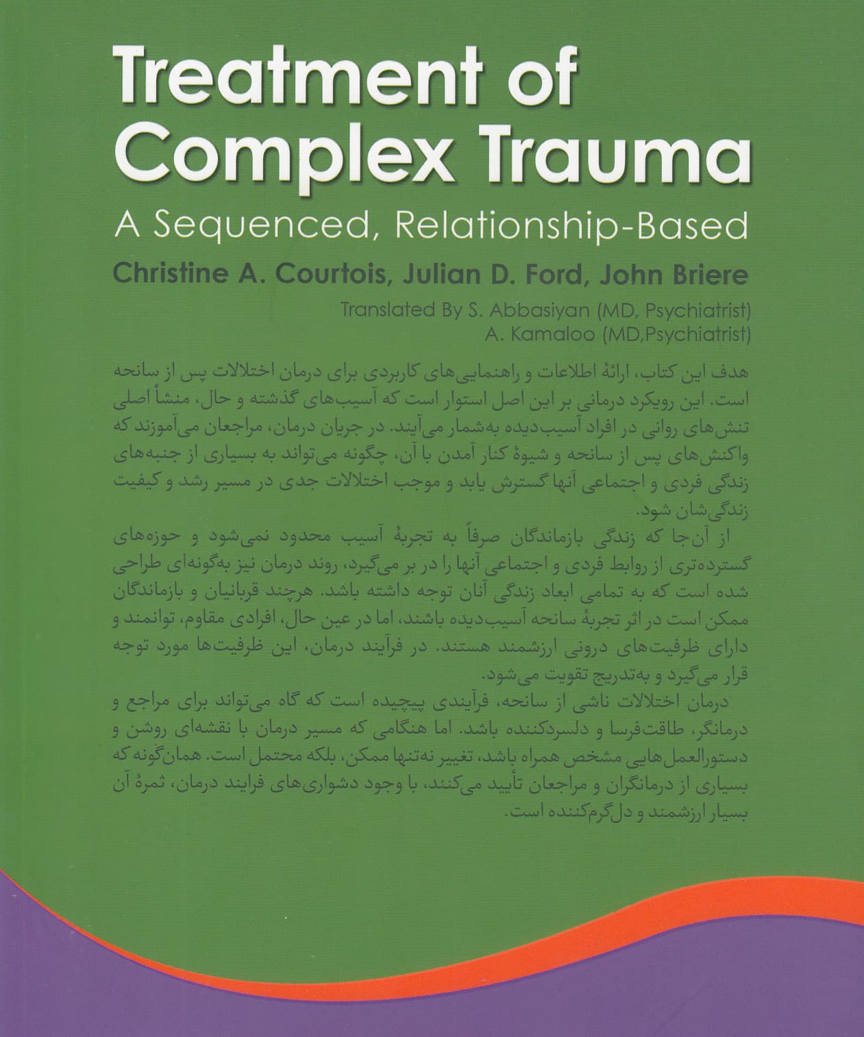 درمان ترومای پیچیده (با رویکردی مرحله‌ به ‌مرحله و رابطه‌محور)