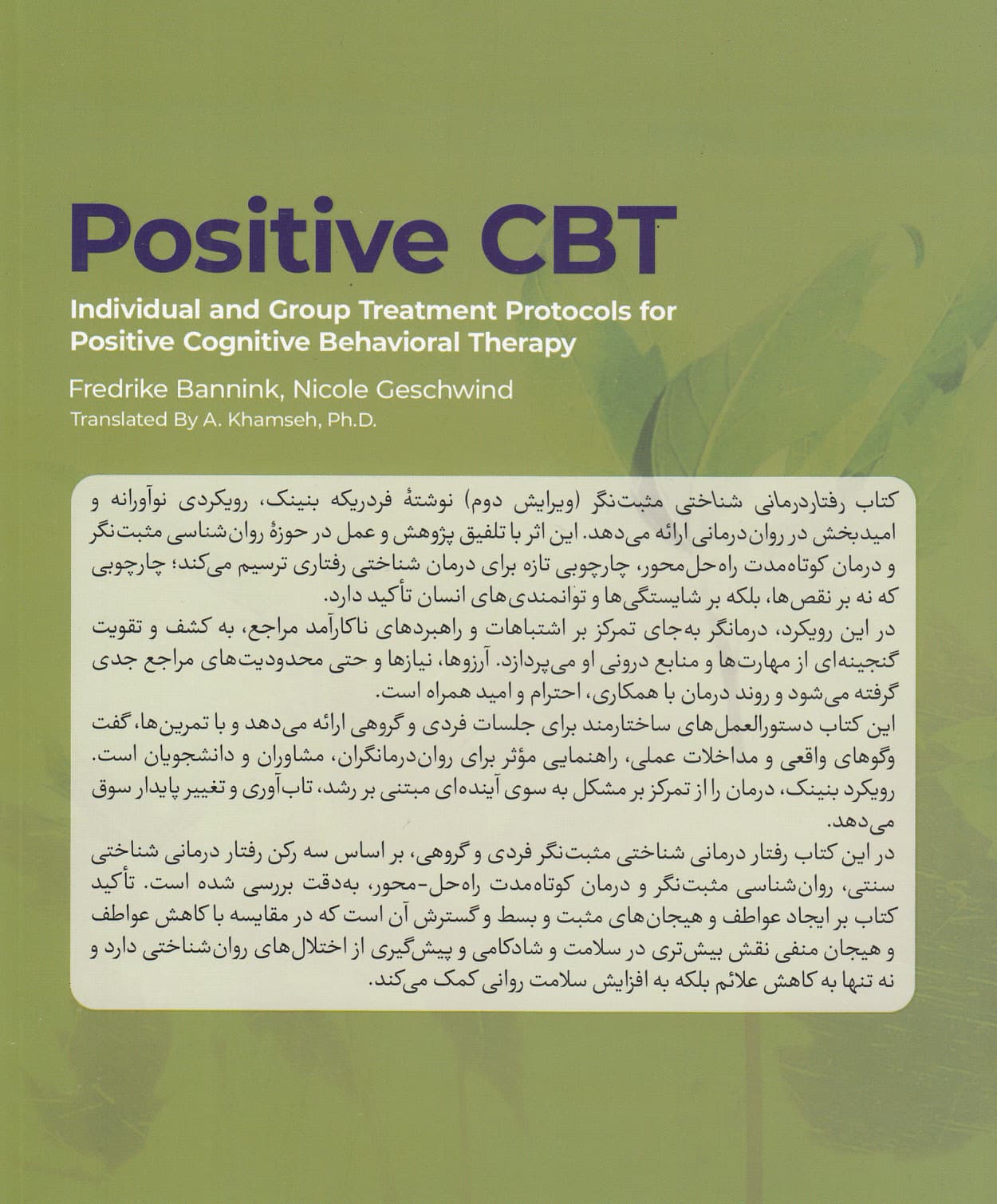 طرح‌های درمان فردی و گروهی در رفتاردرمانی شناختی مثبت‌نگر