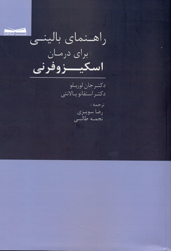 راهنمای بالینی برای درمان اسکیزوفرنی