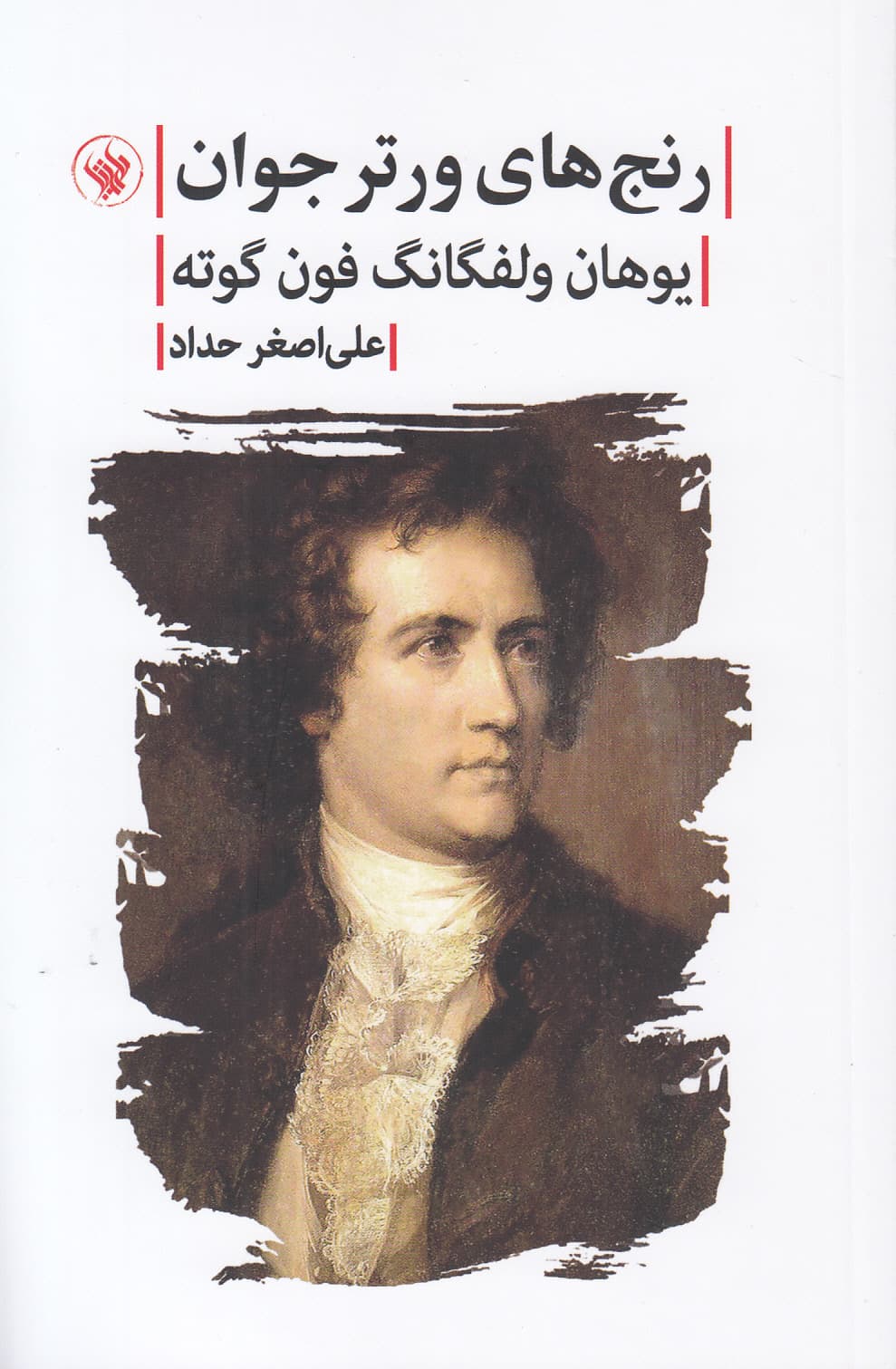 رنج‌های ورتر جوان