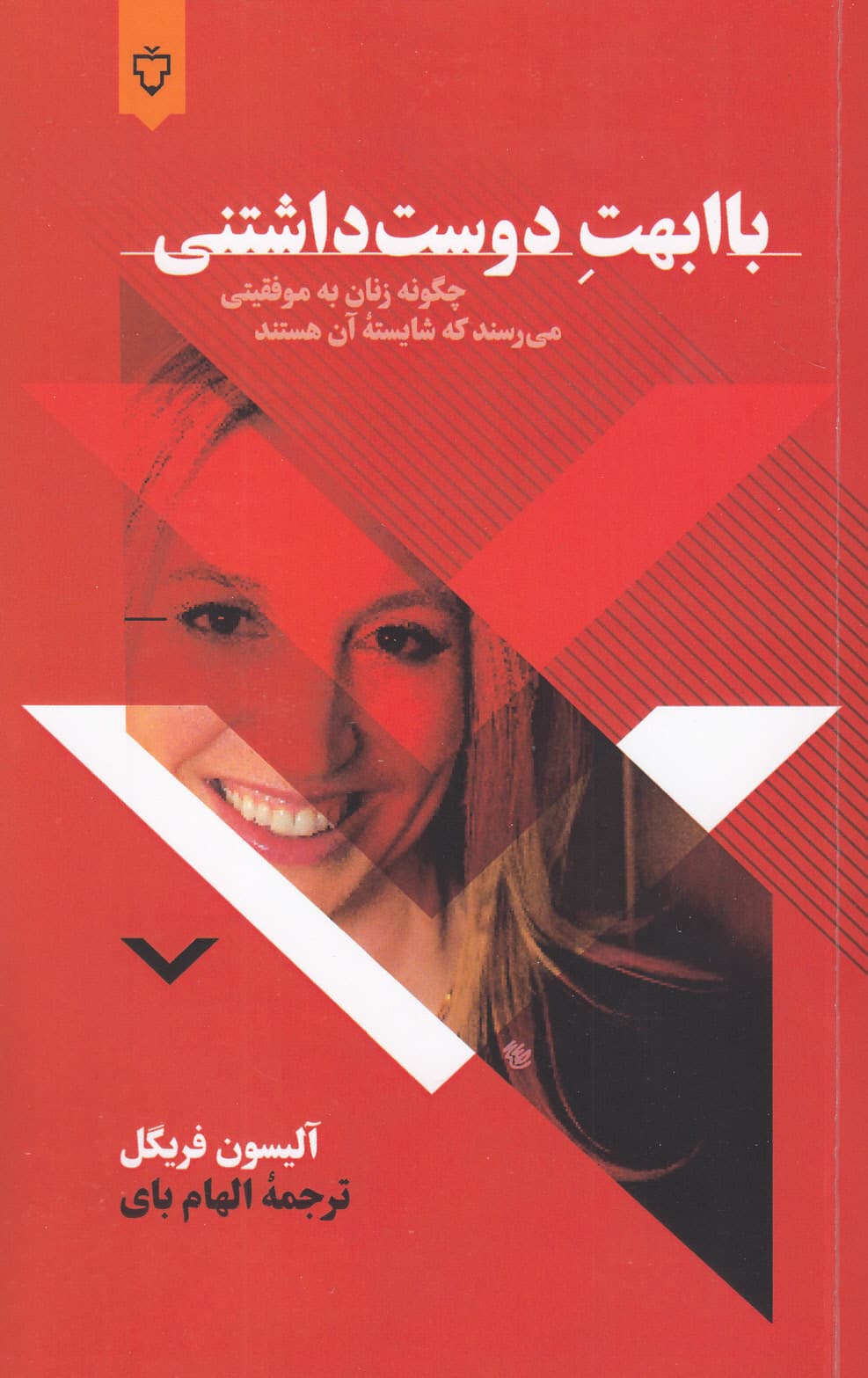 باابهت دوست‌داشتنی (چگونه زنان به موفقیتی می‌رسند که شایسته آن هستند)