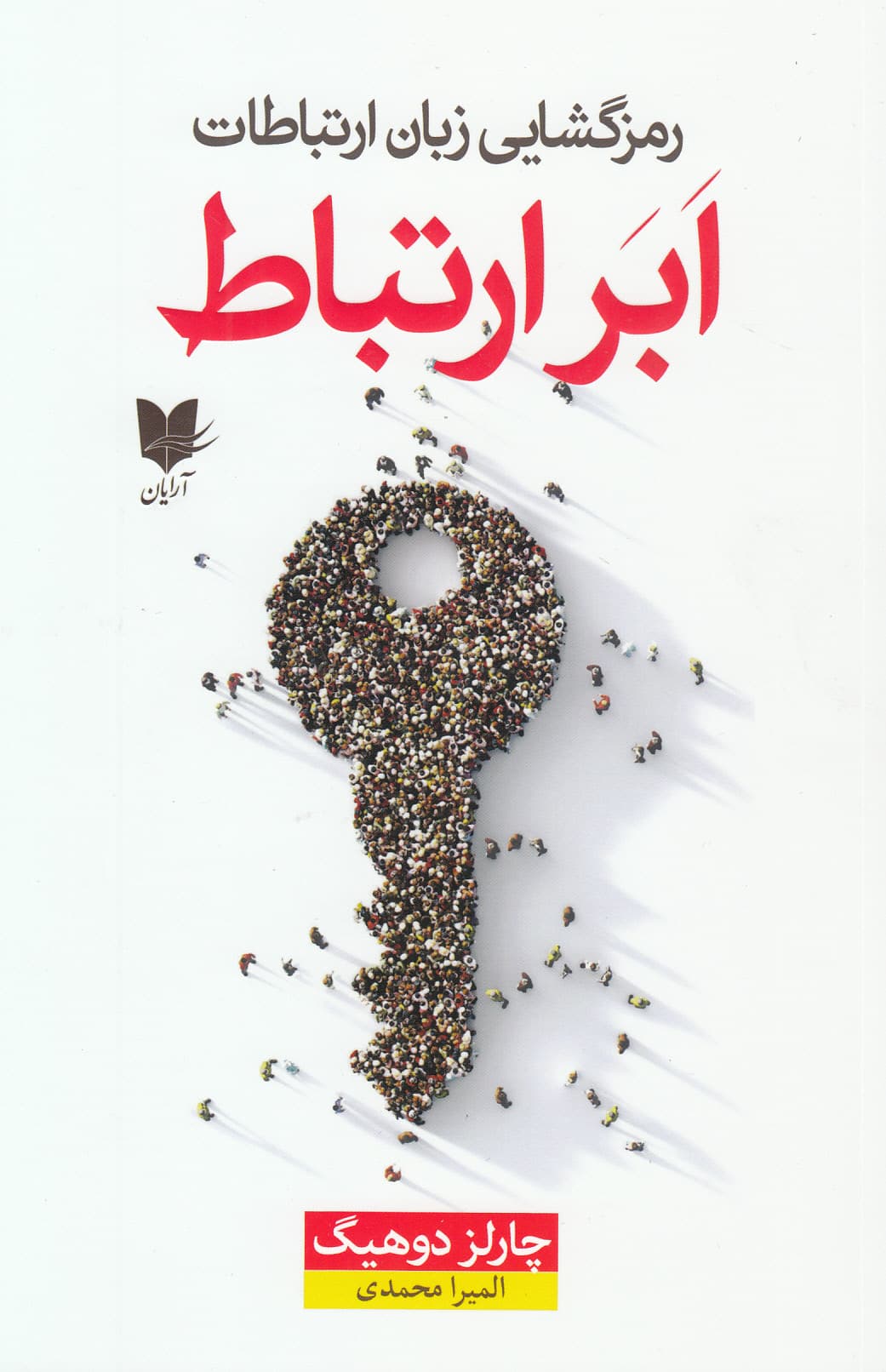 ابرارتباط (رمزگشایی زبان ارتباطات)