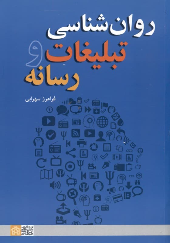 روانشناسی تبلیغات و رسانه