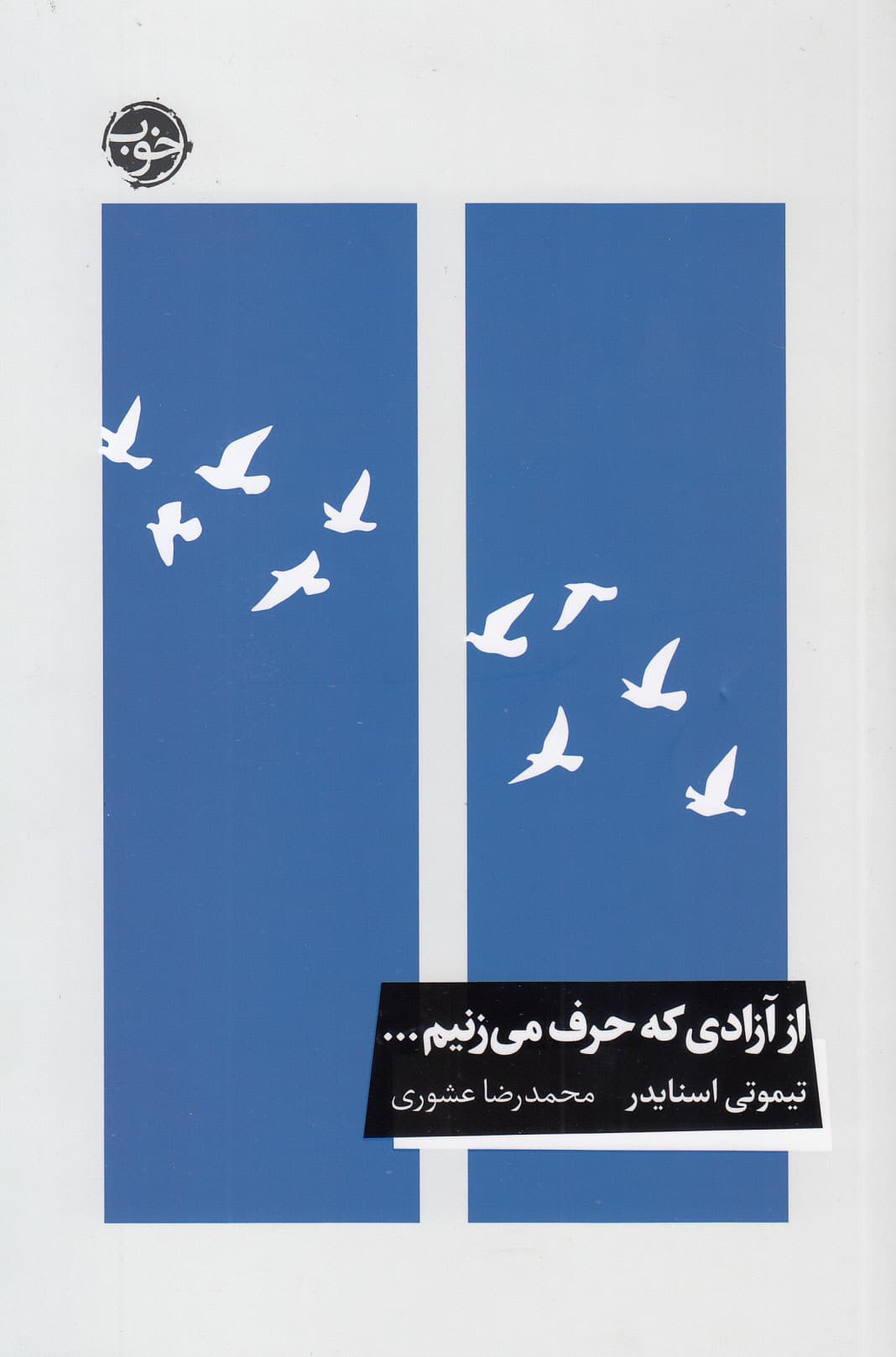 از آزادی که حرف می‌زنیم