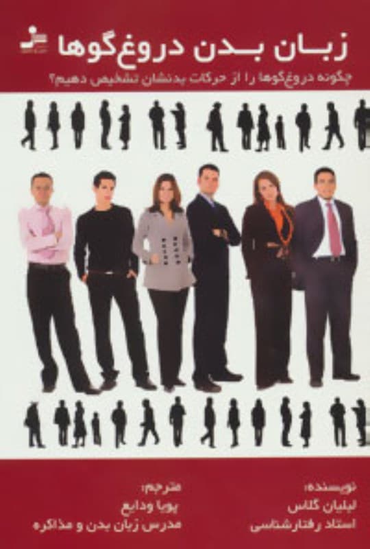 زبان بدن دروغ‌گوها (چگونه دروغ‌گوها را از حرکات بدنشان تشخیص دهیم)