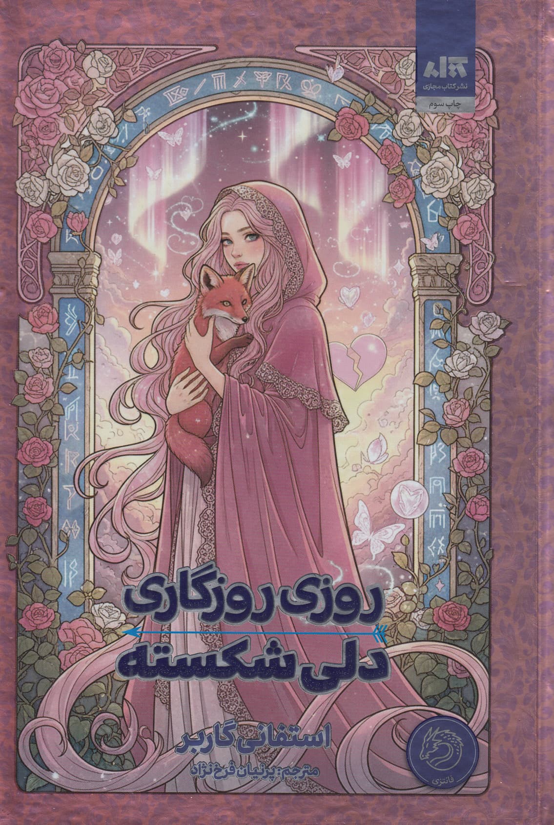 روزی روزگاری دلی شکسته