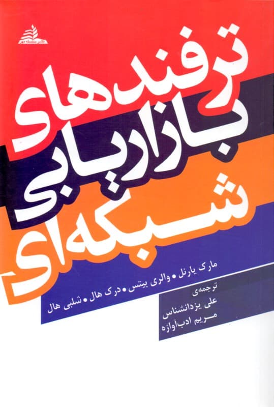 ترفندهای بازاریابی شبکه‌ای