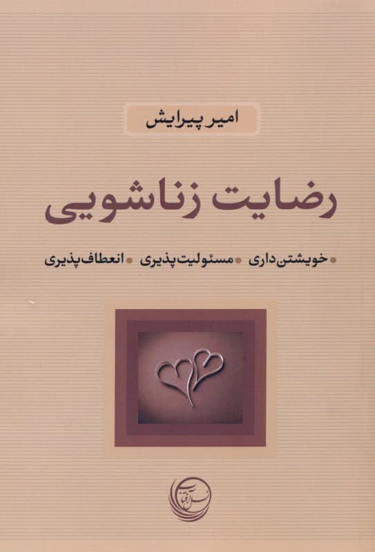 رضایت زناشویی